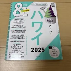 ハワイ2025【超ハンディ版】