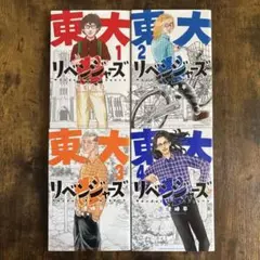 東大リベンジャーズ 1-4巻セット コミックス 漫画