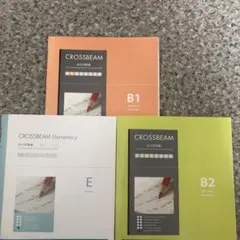 CROSSBEAM 英語学習 3冊セット B1 B2 Eフルセット新品