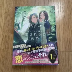オリヴィア嬢は愛されると死ぬ ～ 旦那様、ちょっとこっち見すぎですわ ～