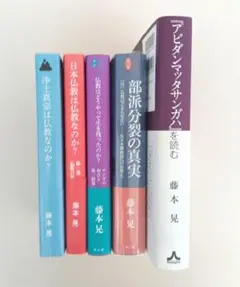 サイン本・帯付・藤本晃 5冊 『アビダンマッタサンガハ』を読む 日本
