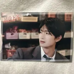 映画純愛上等！ ポストカード M!LK 山中柔太郎