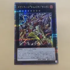ギガンティック"チャンピオン"サルガス ★ 25th クオシク ★ 遊戯王のサムネイル