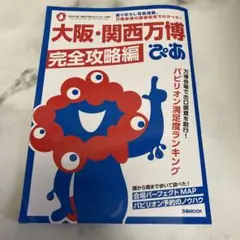 大阪・関西万博　完全攻略編　ぴあ