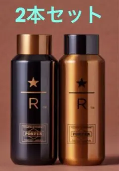 【新品】ポーター スターバックス リザーブ ステンレスボトル　セット