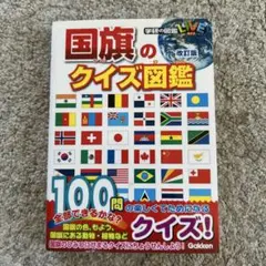 国旗のクイズ図鑑