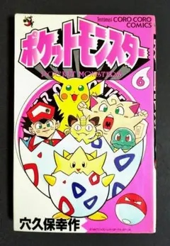 超希少初版】ポケットモンスター 3巻 1刷 初版 穴久保幸作 小学館 ③