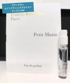 メゾンフランシスクルジャン プティマタン オードパルファム 2ml