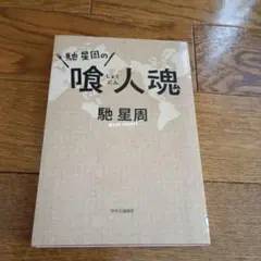 馳星周の喰人魂