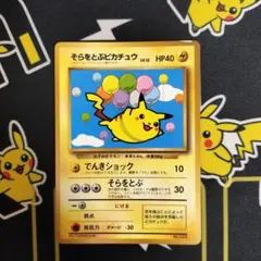 そらをとぶピカチュウ コロコロコミック97年11月号おまけ旧裏 ポケモン