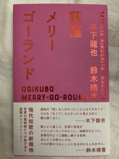 荻窪メリーゴーランド　木下龍也　鈴木晴香　サイン入り　帯付き
