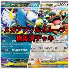 ポケモンカード　構築済デッキ　メガアブソルガルーラデッキ
