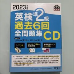 英検準２級　￼過去6回￼全問題集CD