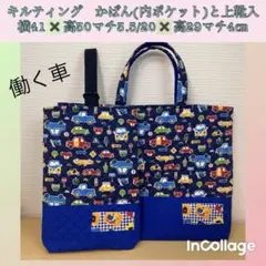●★車柄C★かばん・トート(内ポケット)と上靴入れ