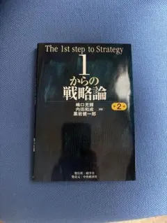 大学 教科書 1からの戦略論