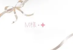 M様⋆✦