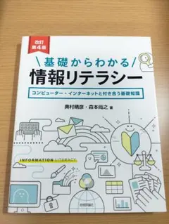 基礎からわかる 情報リテラシー 改訂第4版 奥村晴彦 森本尚之