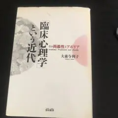 「臨床心理学」という近代 : その両義性とアポリア : academic pr…
