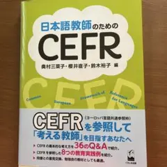 日本語教師のためのCEFR