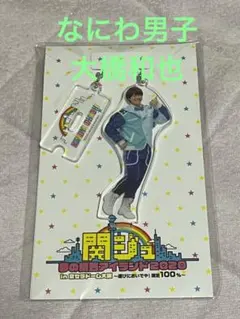なにわ男子　大橋和也　アクリルキーホルダー　アクスタ