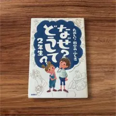 なぜ？どうして？2年生　古本　小学生