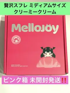 ピンク箱未開封】Mellojoy メロジョイ ミディアムサイズ贅沢スフレ