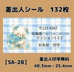 【SA-28】差出人シール132枚/サンキュー/ケア/ほんのきもち/宛名/配達員