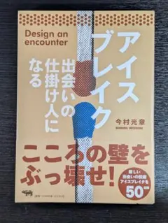 アイスブレイク 出会いの仕掛け人になる