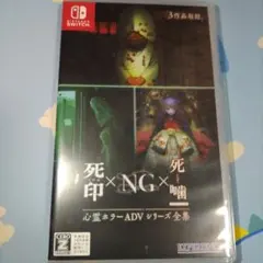 死印×NG×噤 - 心霊ホラーADVシリーズ全集