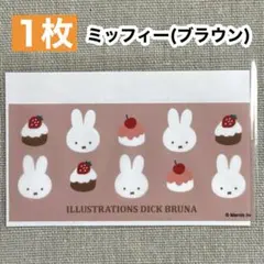 【1枚】ミッフィー マイナンバーカードケース ＜ブラウン＞