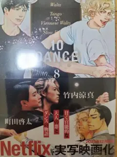 10DANCE(8) 井上佐藤　新品未読