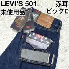✨タグ付未使用✨リーバイス Levi’s 501 米国製 ビッグE 赤耳 W28