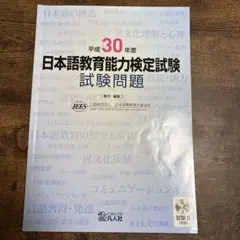 日本語教育能力検定試験問題 平成30年度