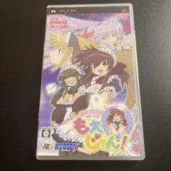 2026年最新】萌える麻雀 もえじゃん!ぷれみあむぼっくす PSPの人気