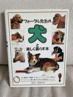 フォーグル先生の犬と楽しく暮らす本 フォーグル先生の犬と楽しく暮らす本 - メルカリ