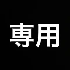 ぴすけ様 リクエスト 2点 まとめ商品