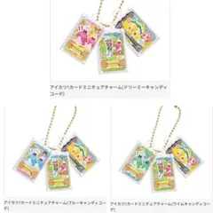 グッズコレクション3 アイカツカードミニチュアチャーム ぽわぽわプリリン コンプ