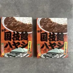 国技館ハヤシ 2個セット レトルト食品のサムネイル