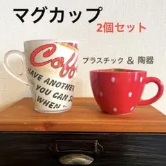 マグカップ2個セット　プラスチック＆陶器