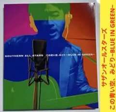 サザンオールスターズ　この青い空、みどり~BLUE IN GREEN~