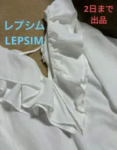 8/2迄出品　♪LEPSIM フリルブラウス ホワイト 白 半袖♪のサムネイル