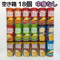 〈空き箱・空き容器〉チップスター　Ｓサイズ　７種類　計１８本