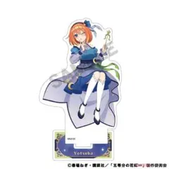 「五等分の花嫁∽」 アクスタ (中野四葉/宇宙ドレス ver.)