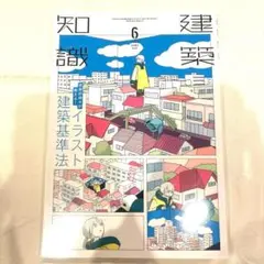 新品 建築知識2023年6月号 世界の神々が教える！ イラスト 建築基準法