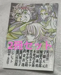 鬼滅の刃 映画入場者特典 副読本～鬼殺隊編～