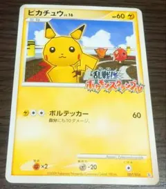大特価 ピカチュウ 乱戦スクランブル ピカチュウLV.16(乱戦！ポケモンスクランブル)の買取価格と相場｜入手