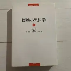 標準小児科学