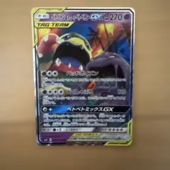 ベトベトン＆アローラベトベトンGX RR SM10 ダブルブレイズ 029/0…