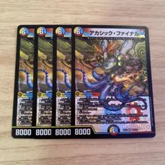 アカシックファイナル