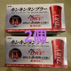 アサヒ スーパードライ キンキンタンブラー 2個セット